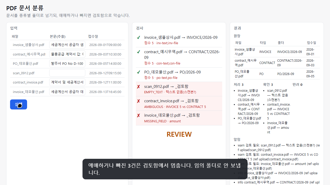 PDF 문서 분류 데모 화면