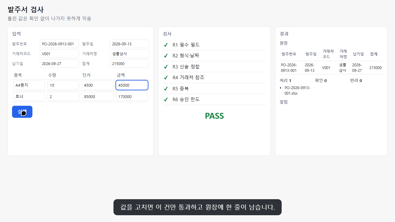 발주서 검사 데모 화면