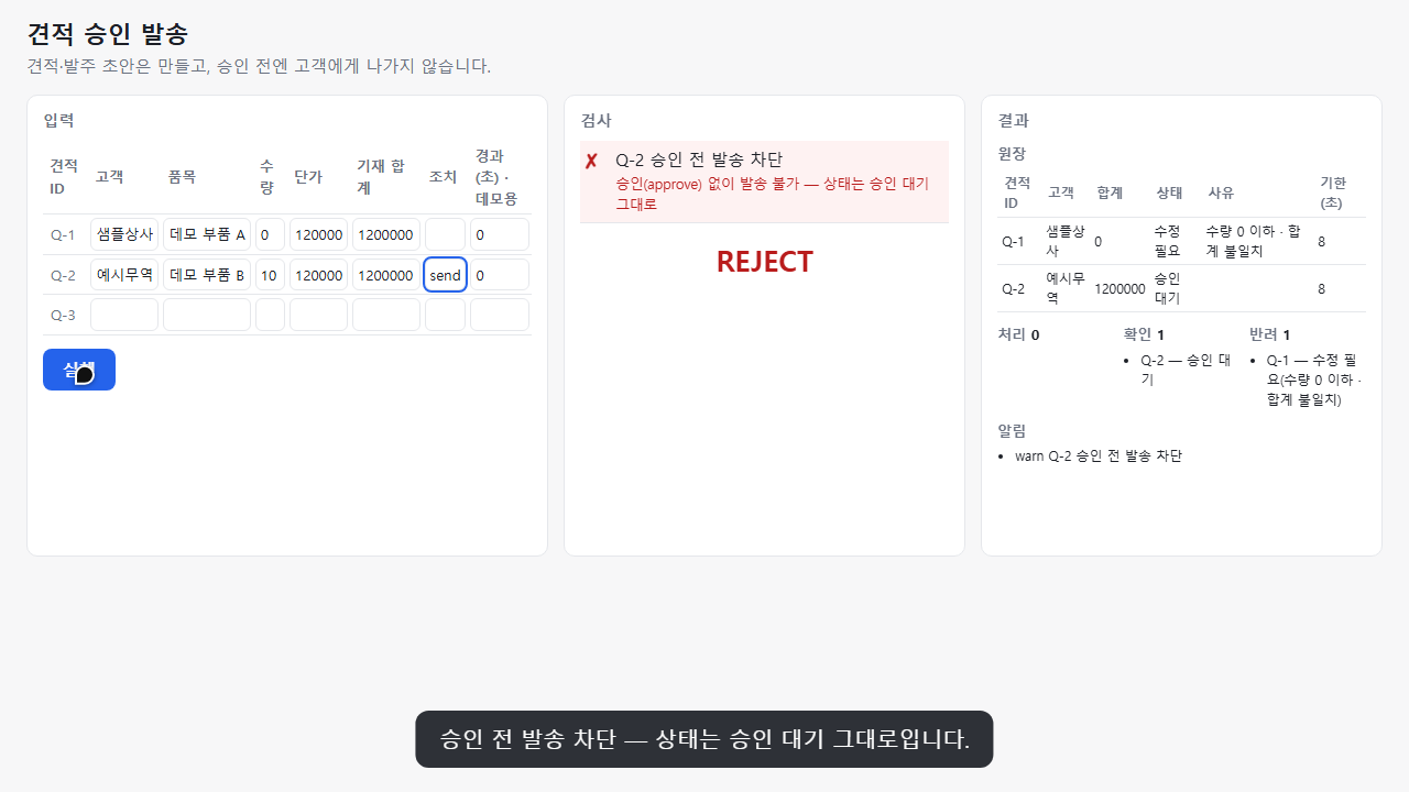 견적 승인 발송 데모 화면