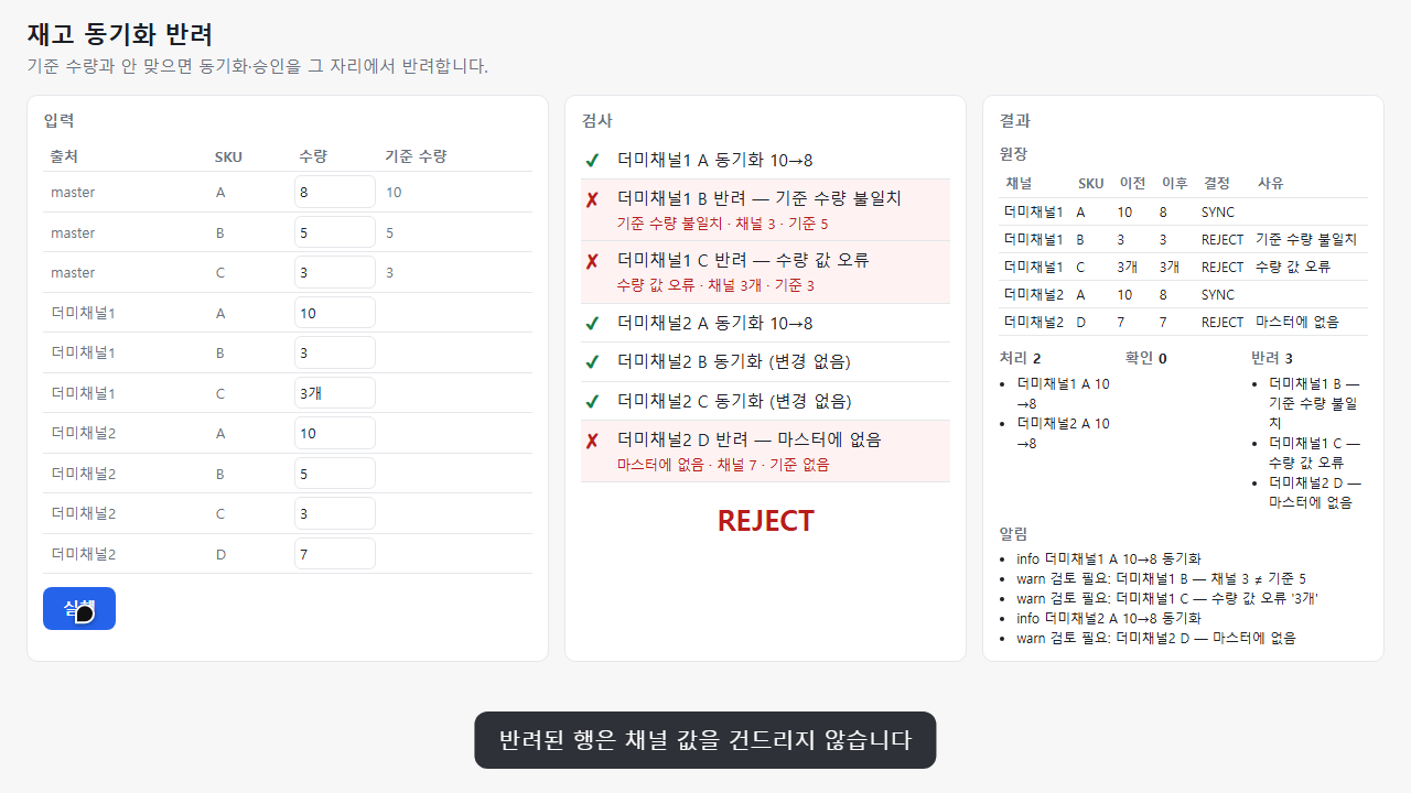 재고 동기화 반려 데모 화면